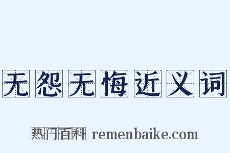 无怨无悔近义词是什么意思的图片